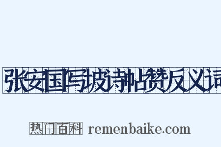 张安国写坡诗帖赞反义词是什么意思的图片